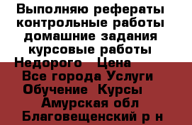 Выполняю рефераты, контрольные работы, домашние задания, курсовые работы. Недорого › Цена ­ 500 - Все города Услуги » Обучение. Курсы   . Амурская обл.,Благовещенский р-н